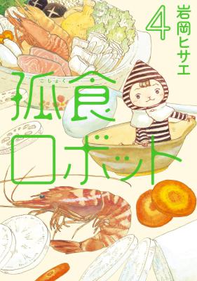 [岩岡ヒサエ] 孤食ロボット 第01-04巻